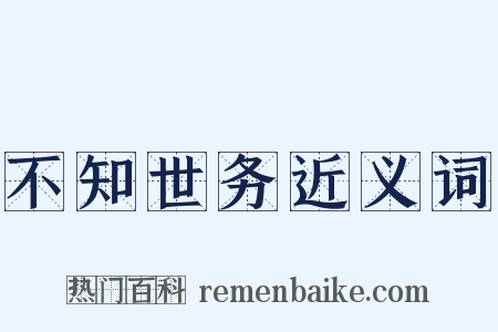 不知世务近义词是什么意思的图片